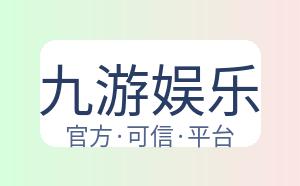 九游娱乐 配图