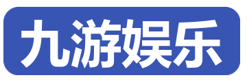 九游娱乐